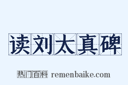 读刘太真碑是什么意思的图片